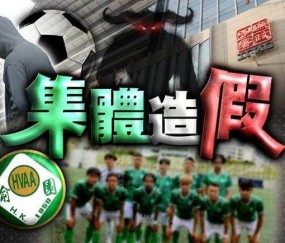 世俱杯买球投注-港甲球队踢假球被逮捕23人  港足总：要斩草除根